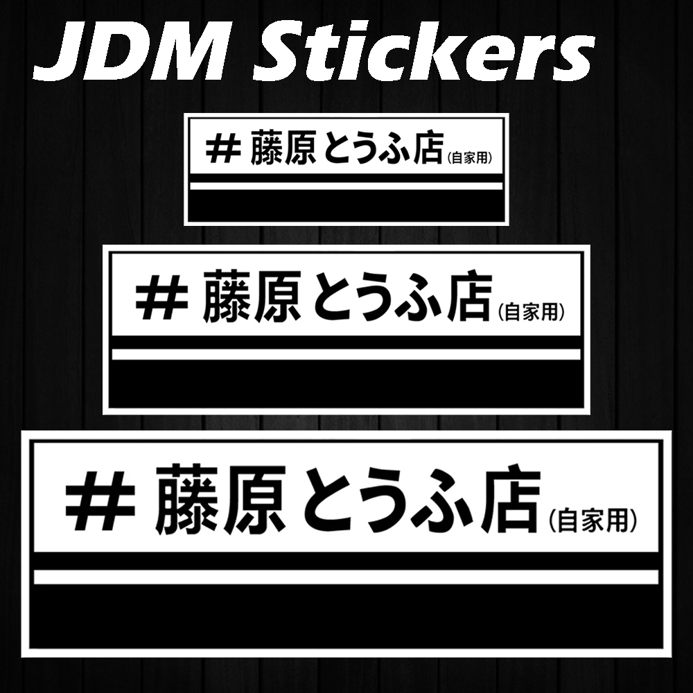JDM Fujiwara Tofu Shop pegatin - Car Accessories Shop reseña y precio